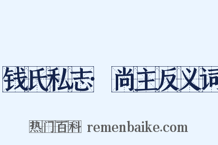 钱氏私志·尚主反义词是什么意思的图片